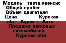  › Модель ­ таета авенсис › Общий пробег ­ 330 000 › Объем двигателя ­ 2 › Цена ­ 350 000 - Курская обл., Курск г. Авто » Продажа легковых автомобилей   . Курская обл.